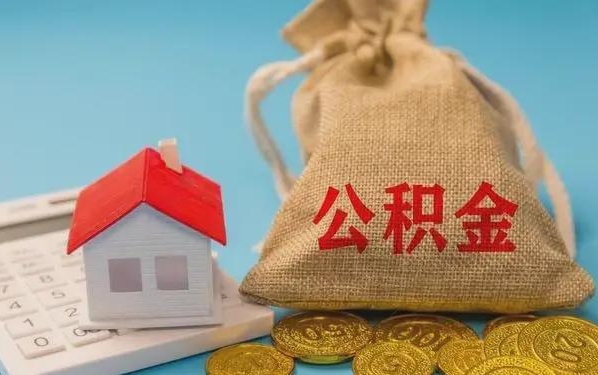 宜城公积金提取代办